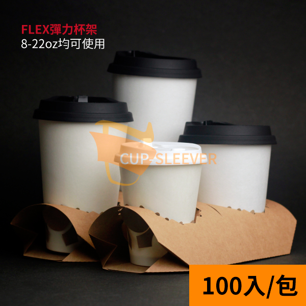Flex彈力杯架杯托杯座不傾倒可印刷紙製品環保可分拆可併用